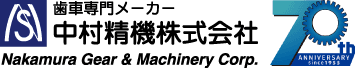 歯車専門メーカー 中村精機株式会社 Nakamura Gear & Machinery Corp. / 70th ANNIVERSARY since 1955